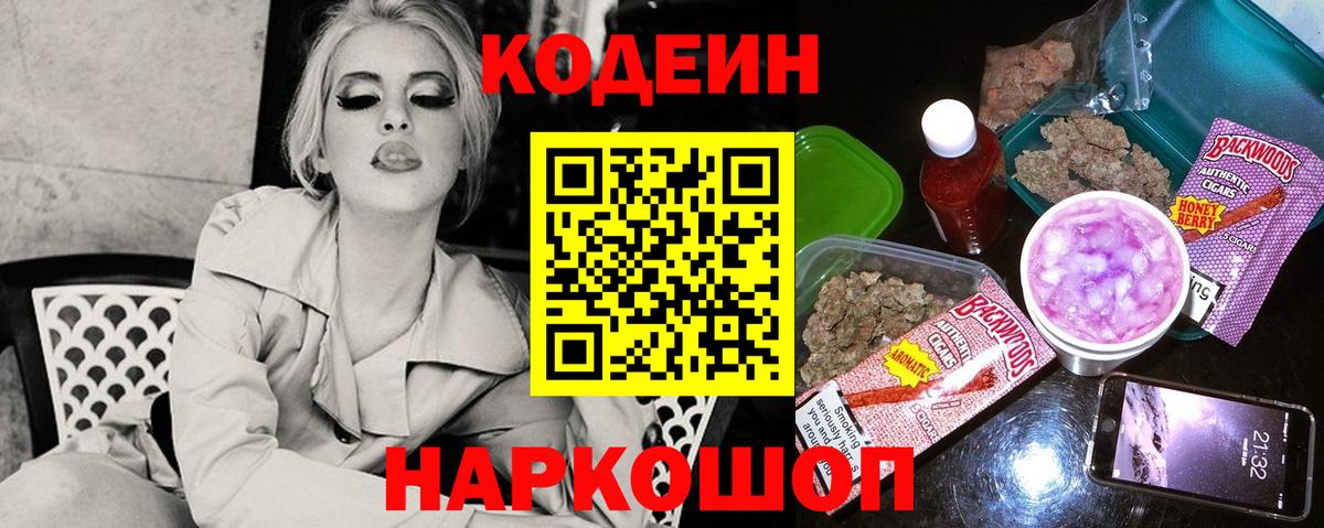 Codein напиток Lean (лин) Дятьково